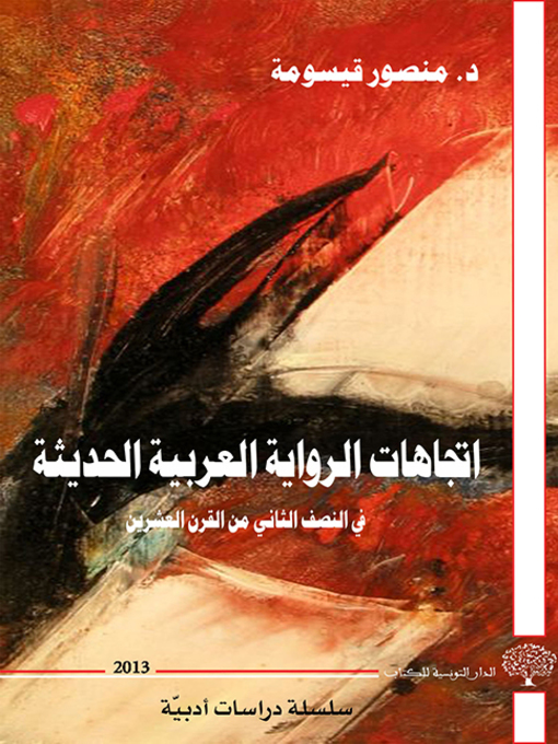 Cover image for إتجاهات الرواية العربية في النصف الثاني من القرن العشرين